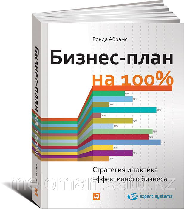 Абрамс Р.: Бизнес-план на 100%: Стратегия и тактика эффективного бизнеса