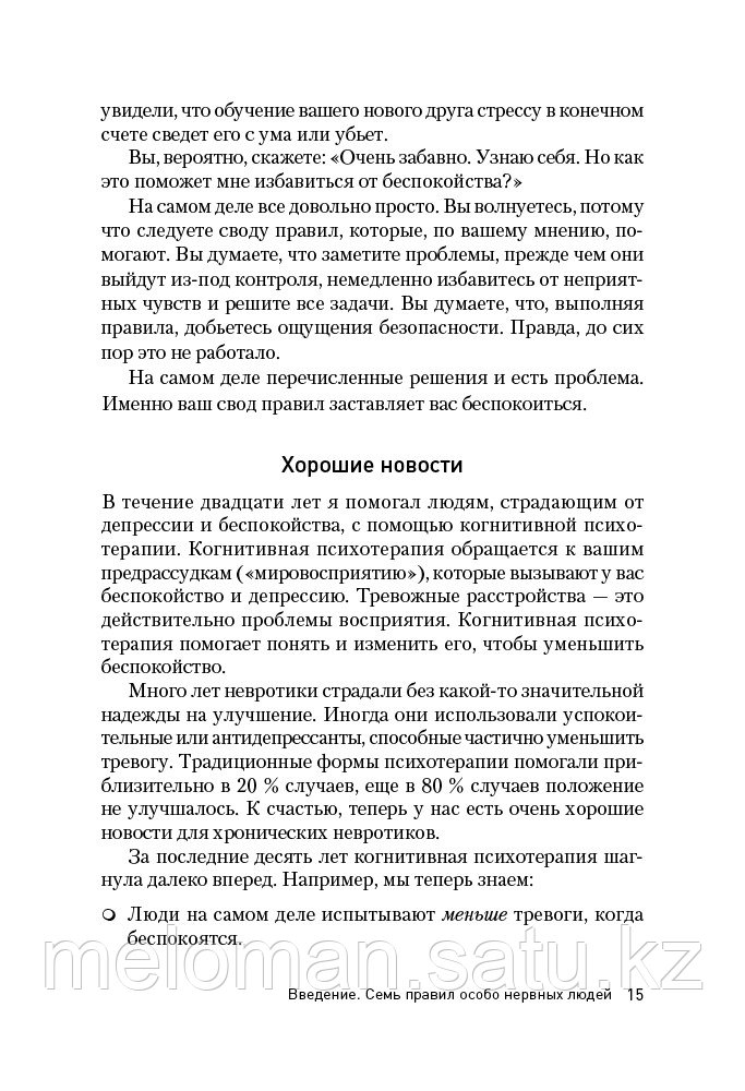 Лихи Р.: Лекарство от нервов как перестать волноваться и получить удовольствие от жизни - фото 7 - id-p115584198