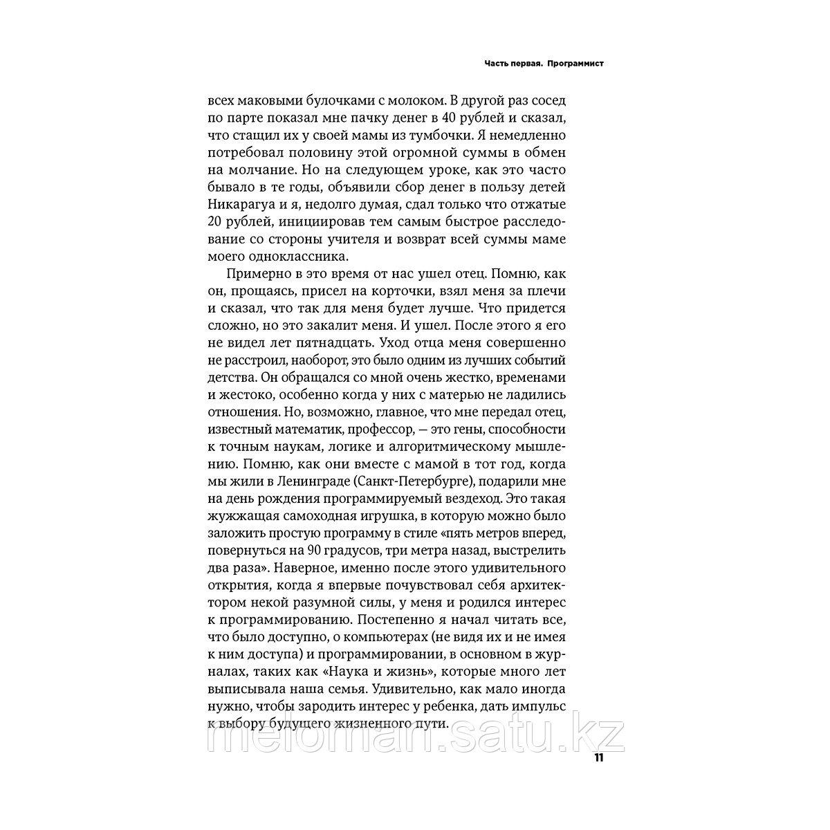 Томский А.: inDriver: От Якутска до Кремниевой долины. История создания глобальной технологической компании - фото 8 - id-p115584283