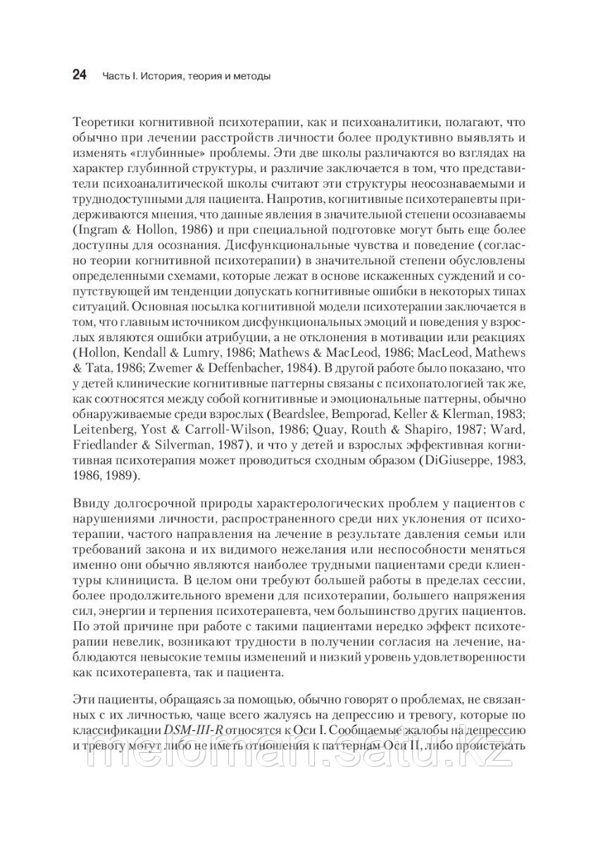 Фримен А., Бек А.: Когнитивная психотерапия расстройств личности - фото 9 - id-p113867485