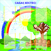 Стенд «САБАҚ КЕСТЕСІ»