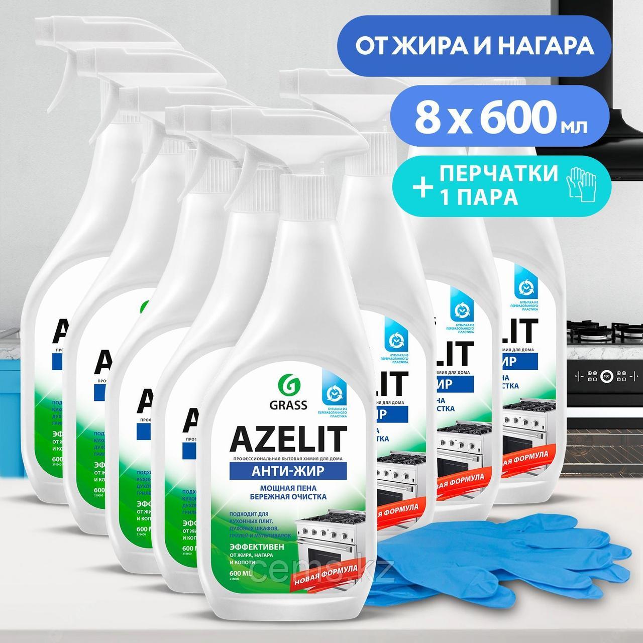 Комплект чистящего средства для кухни Azelit, антижир Азелит, 600 мл.х 8 шт + подарок перчатки (пара)