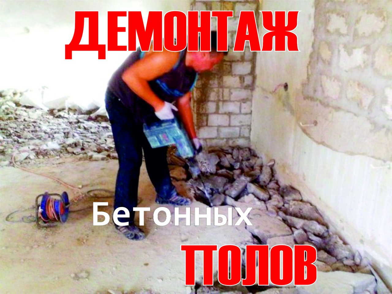 Демонтаж стен ,полов, кафель, стяжки гипсокартона Алматы - фото 1 - id-p115585595
