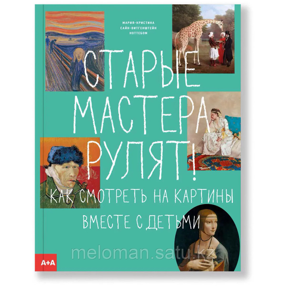 Сайн-Витгенштейн Ноттебом М.-К.: Старые мастера рулят! - фото 1 - id-p115584239