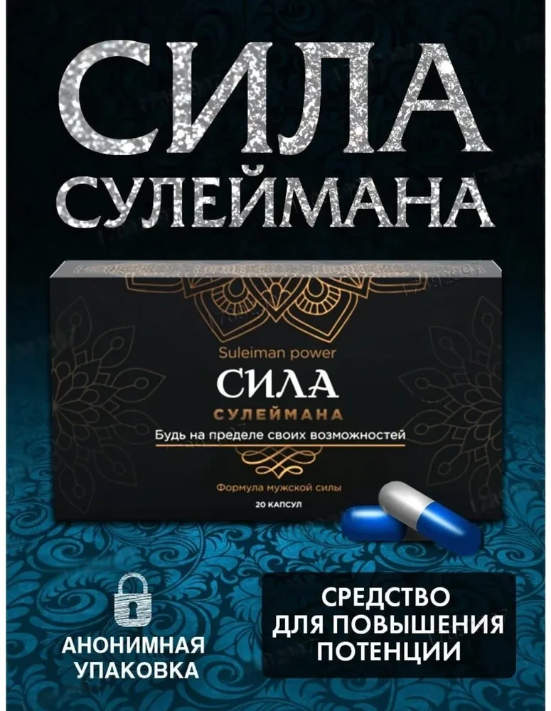 Сила сулеймана мужской возбудитель 20 капсул: продажа, цена в Астане ...
