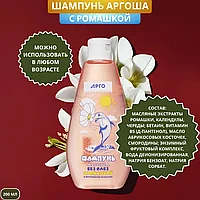 Шампунь без слёз  "Аргоша"