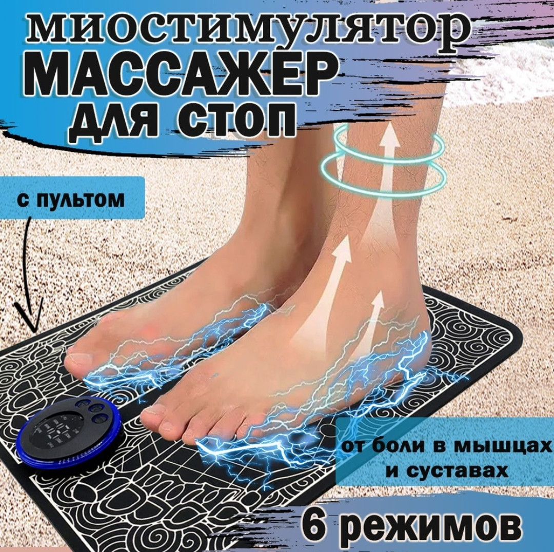 Массажер для ног электрический / Массажный коврик для ног / Электромассажер
