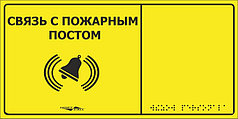 MP-010Y2 Табличка тактильная с пиктограммой "СВЯЗЬ С ПОЖАРНЫМ ПОСТОМ" (150x300мм) желтый фон