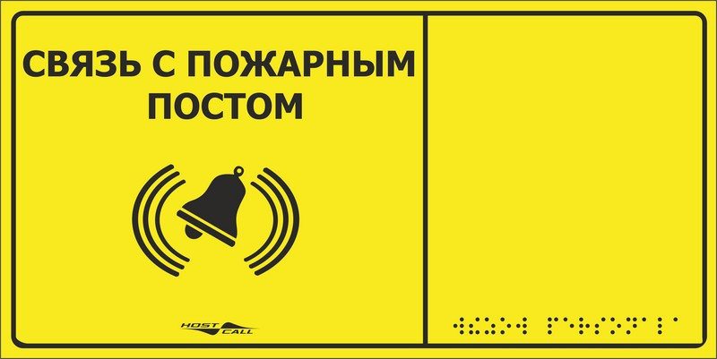 MP-010Y2 Табличка тактильная с пиктограммой "СВЯЗЬ С ПОЖАРНЫМ ПОСТОМ" (150x300мм) желтый фон, фото 1