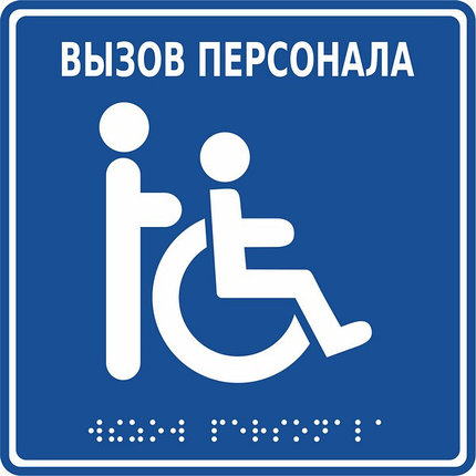 MP-010B1 - Табличка тактильная с пиктограммой "Инвалид" (150x150мм) синий фон, фото 2