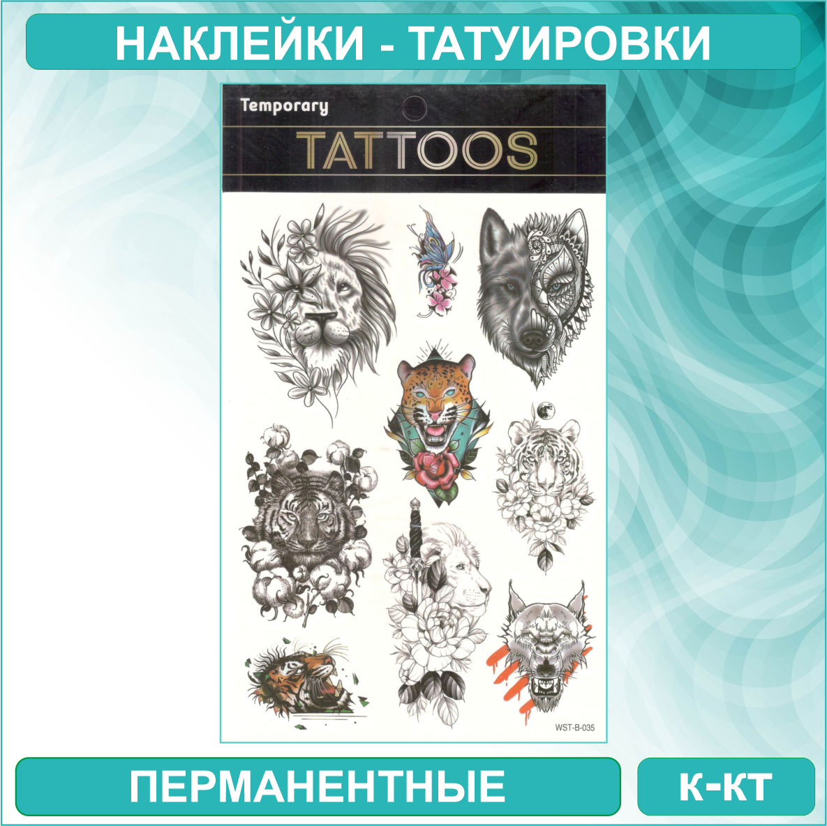 Набор перманентных переводных татуировок "Temporary Tatoo - Дикие звери"