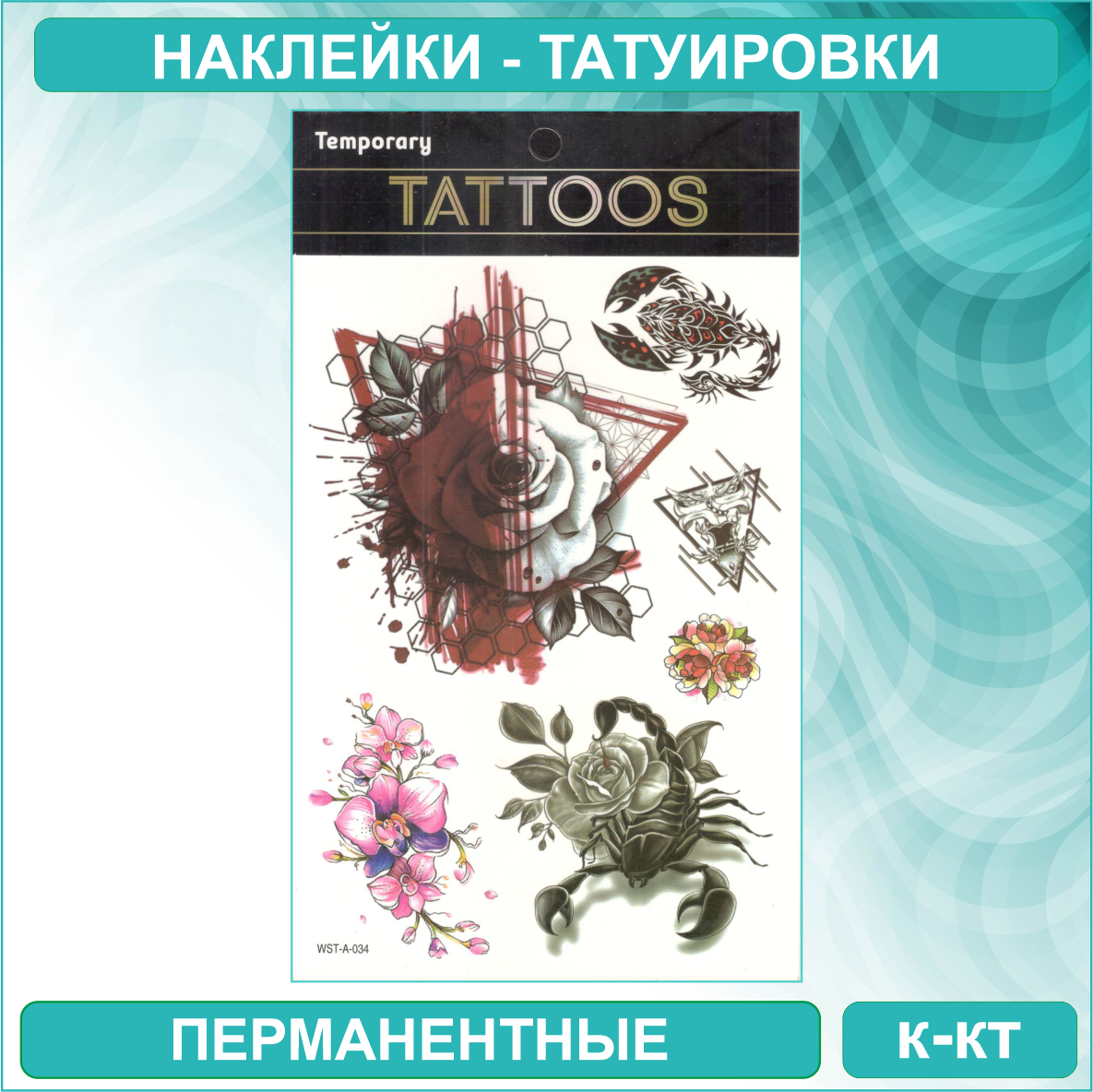 Набор перманентных переводных татуировок "Temporary Tatoo - Цветы и скорпионы" - фото 1 - id-p115601031