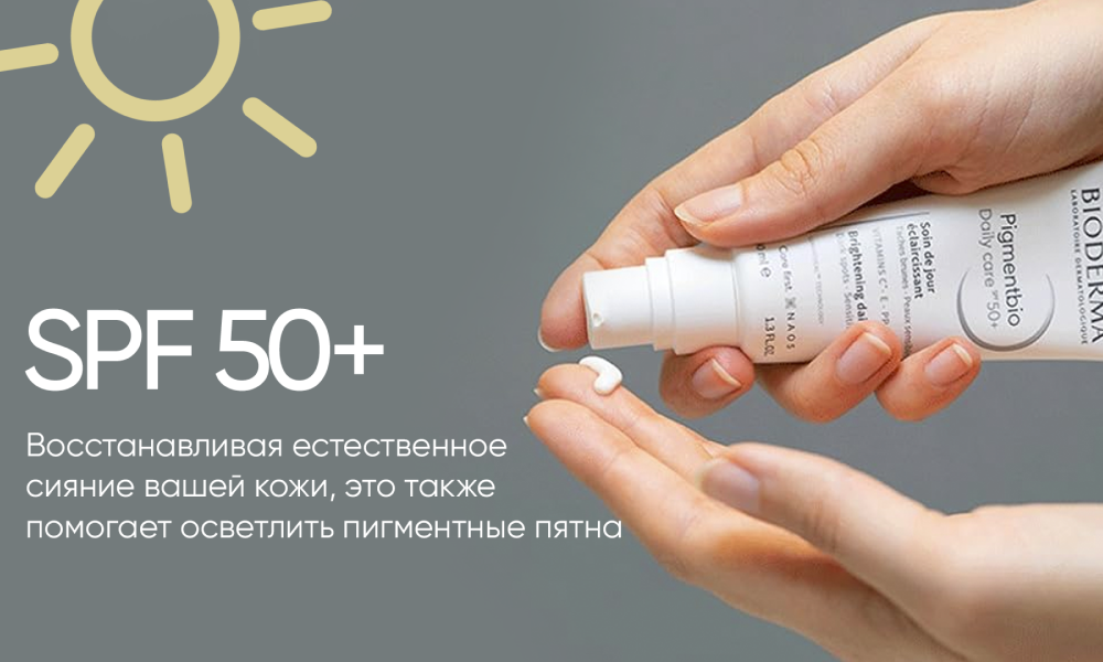 PIGMENTBIO DAILY CARE SPF50+ Осветляющий дневной крем с спф 50 для кожи с пигментацией, 40 мл - фото 2 - id-p115603259