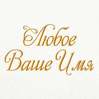 Именная вышивка