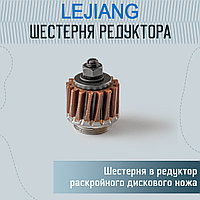 Шестерня в редуктор раскройного ножа 110 мм