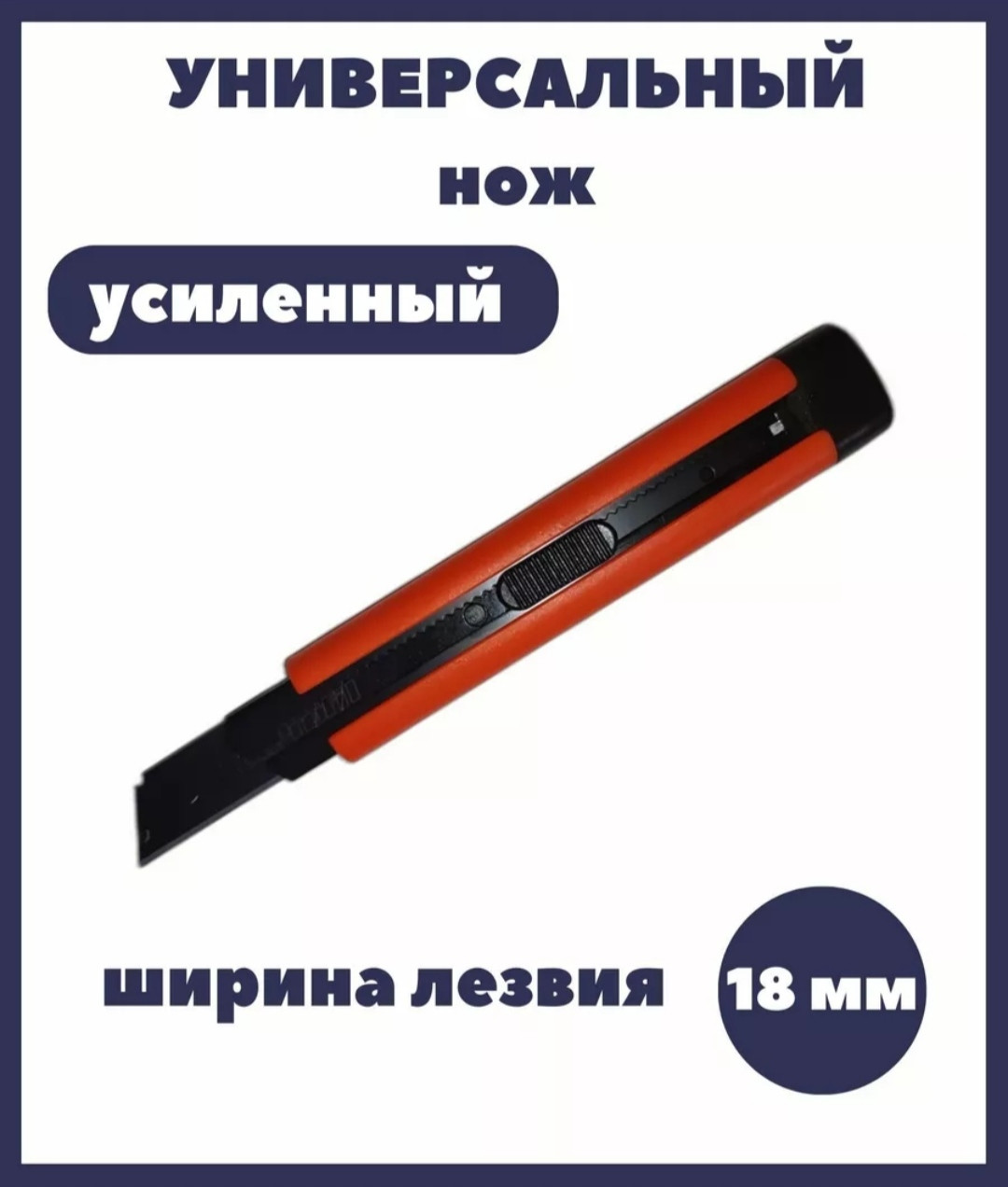 Нож канцелярский строительный 18 мм мощный - фото 1 - id-p115606274