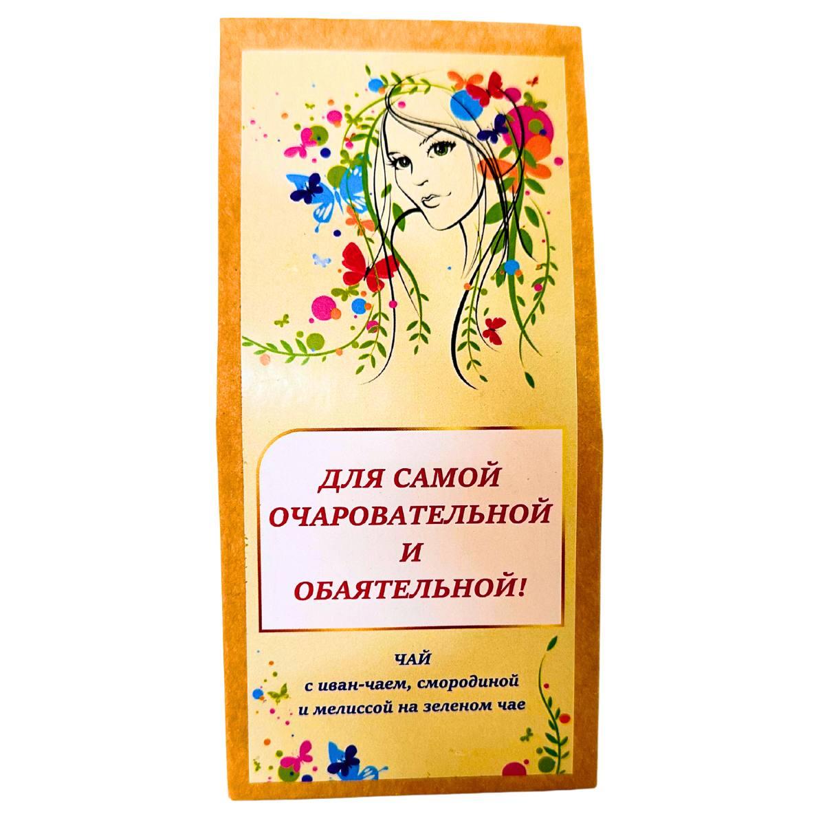 "Для самой очаровательной и обаятельной" чай 50г