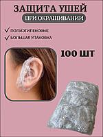 Защитные пакеты на уши 100 шт