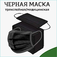 Маска медицинская трехслойная (Черная)