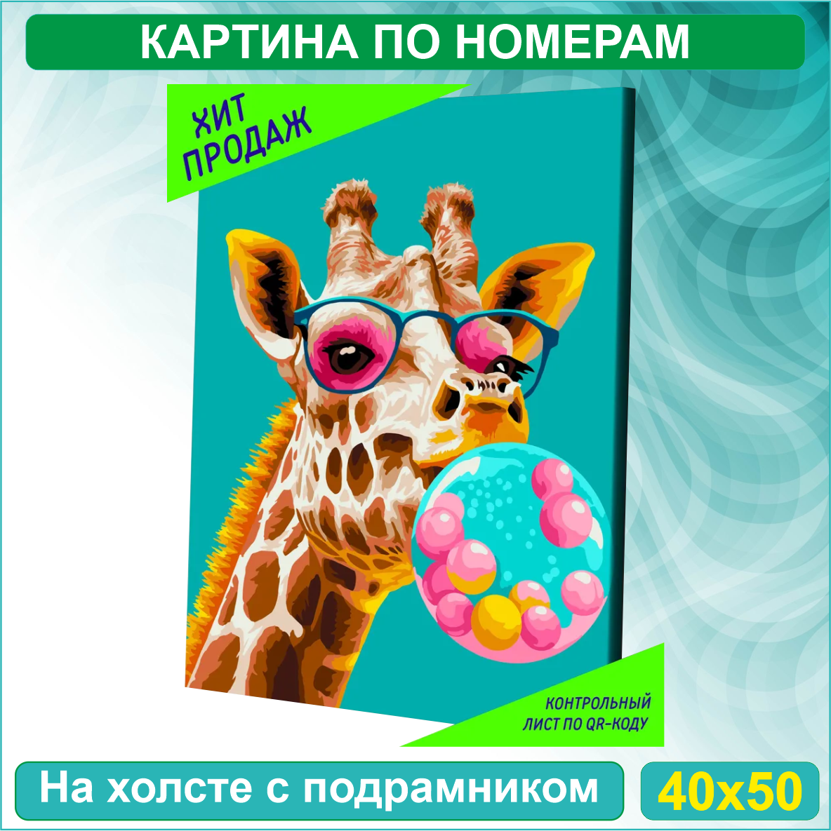 Картина по номерам "Радостный жираф со жвачкой" (40х50) - фото 1 - id-p115606657