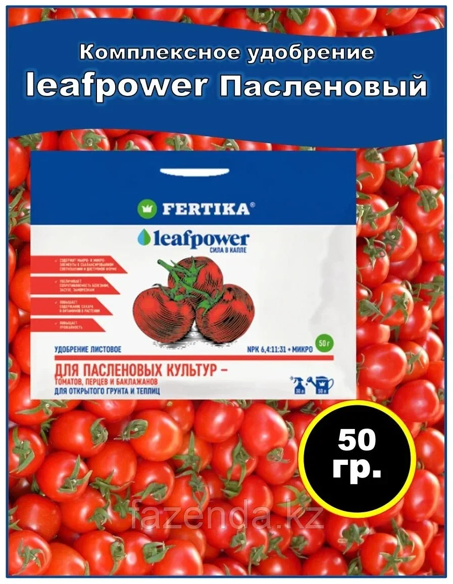 Удобрение Fertika leafpower для пасленовых 50г - фото 3 - id-p115706691