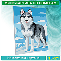 Картина по номерам "Северный волк" (15х21)