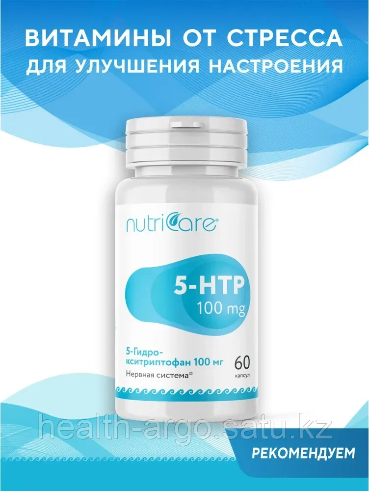 5-Гидрокситриптофан 100 мг (5-HTP 100 mg)