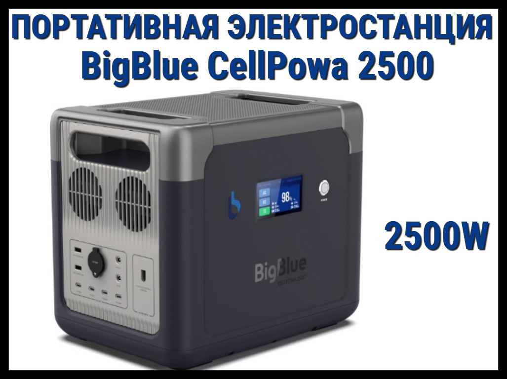 Портативная зарядная станция BigBlue CellPowa 2500 (Мощность: 2500 Вт, батарея: LiFePO4)