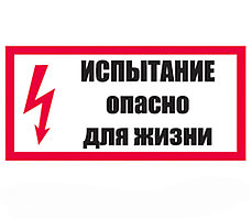 Знак "Испытание Опасно для жизни" ЭЛ-02  100×100