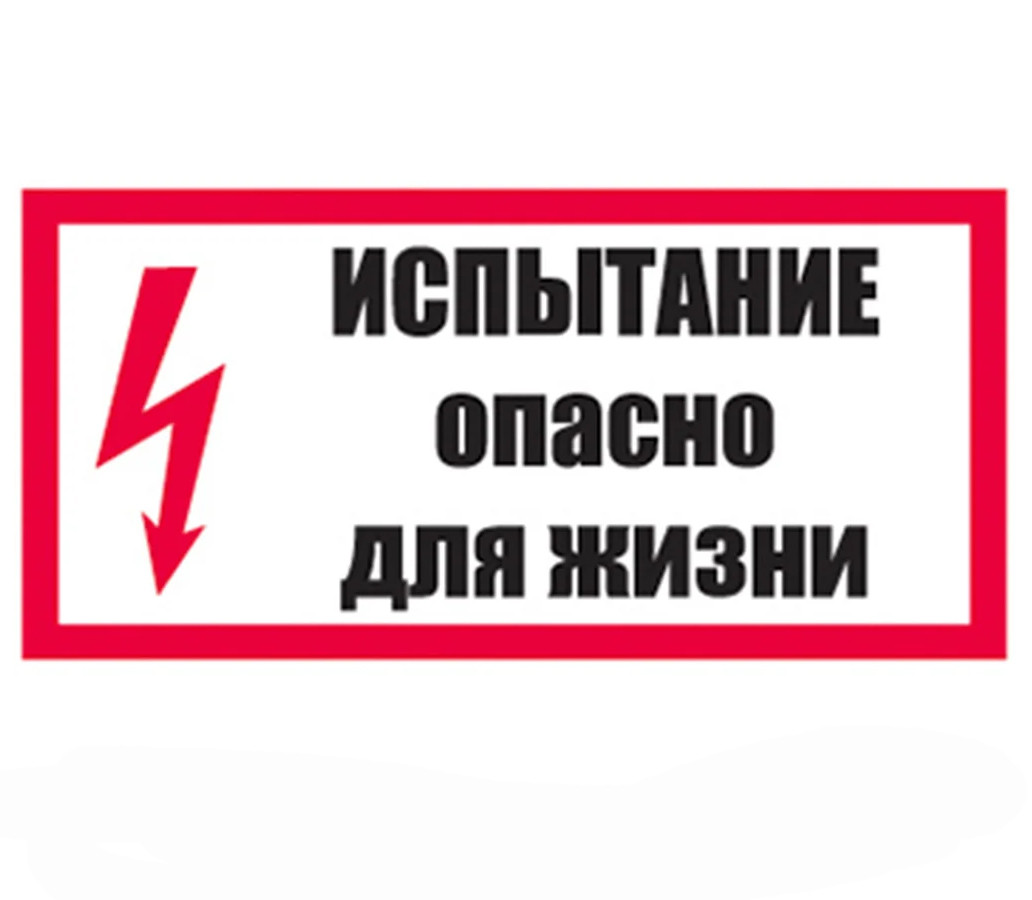 Знак "Испытание Опасно для жизни" ЭЛ-02  200×200