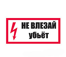 Знак "Не влезай Убьёт!" ЭЛ-03 50×50