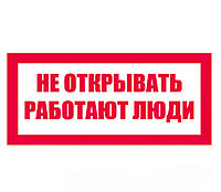 Знак "Не открывать Работают люди" ЭЛ-06 50×50