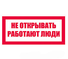Знак "Не открывать Работают люди" ЭЛ-06 100×100
