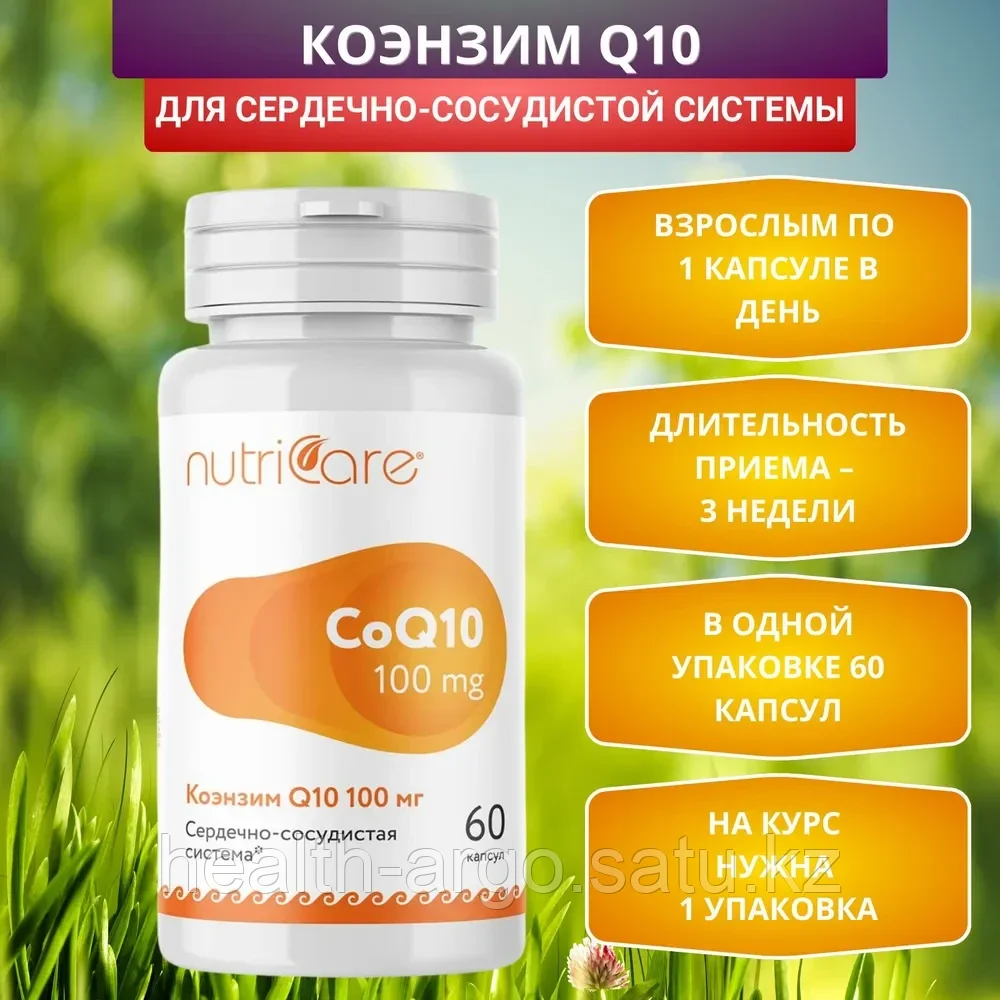 Коэнзим Q10, укрепляет сердечную мышцу, 100 мг капсулы, 60 шт. - фото 2 - id-p406836