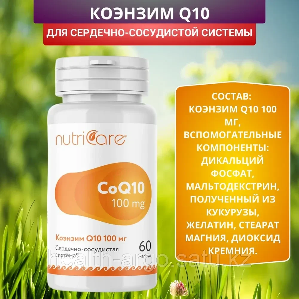 Коэнзим Q10, укрепляет сердечную мышцу, 100 мг капсулы, 60 шт. - фото 3 - id-p406836