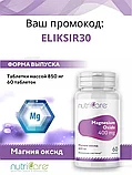 Магния оксид, снижает кислотность желудочного сока,  400 мг, таблетки , 60 шт, фото 7