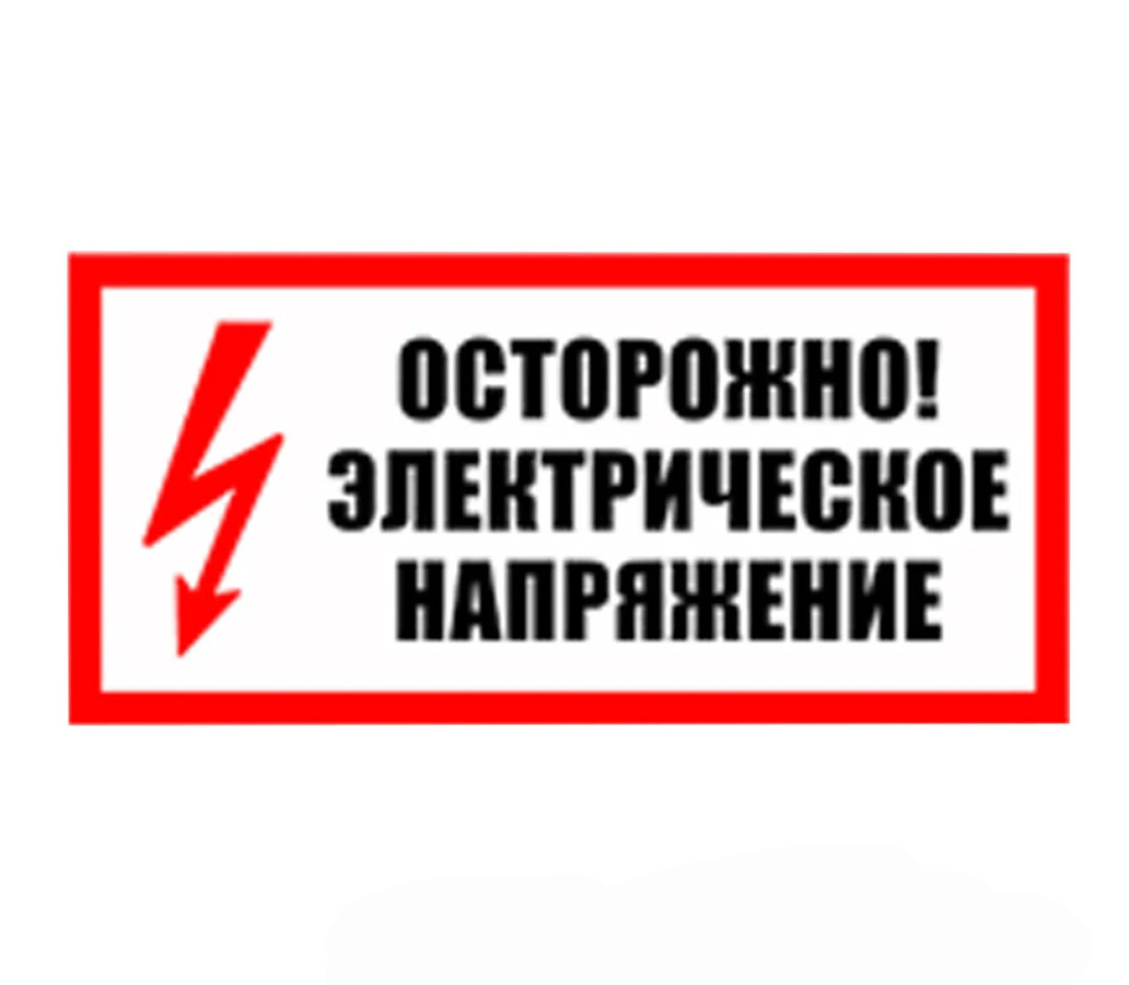 Знак "Осторожно! Электрическое напряжение" ЭЛ-10 100×100 - фото 1 - id-p115722784