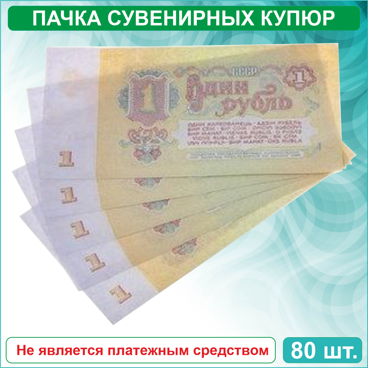 Сувенирные купюры 1 рубль СССР (пачка) - фото 2 - id-p115723451