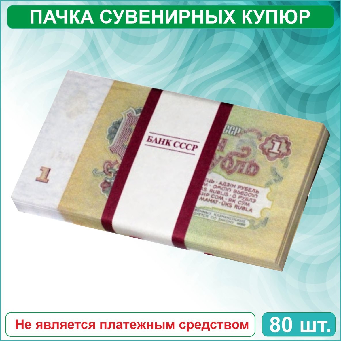 Сувенирные купюры 1 рубль СССР (пачка) - фото 1 - id-p115723451