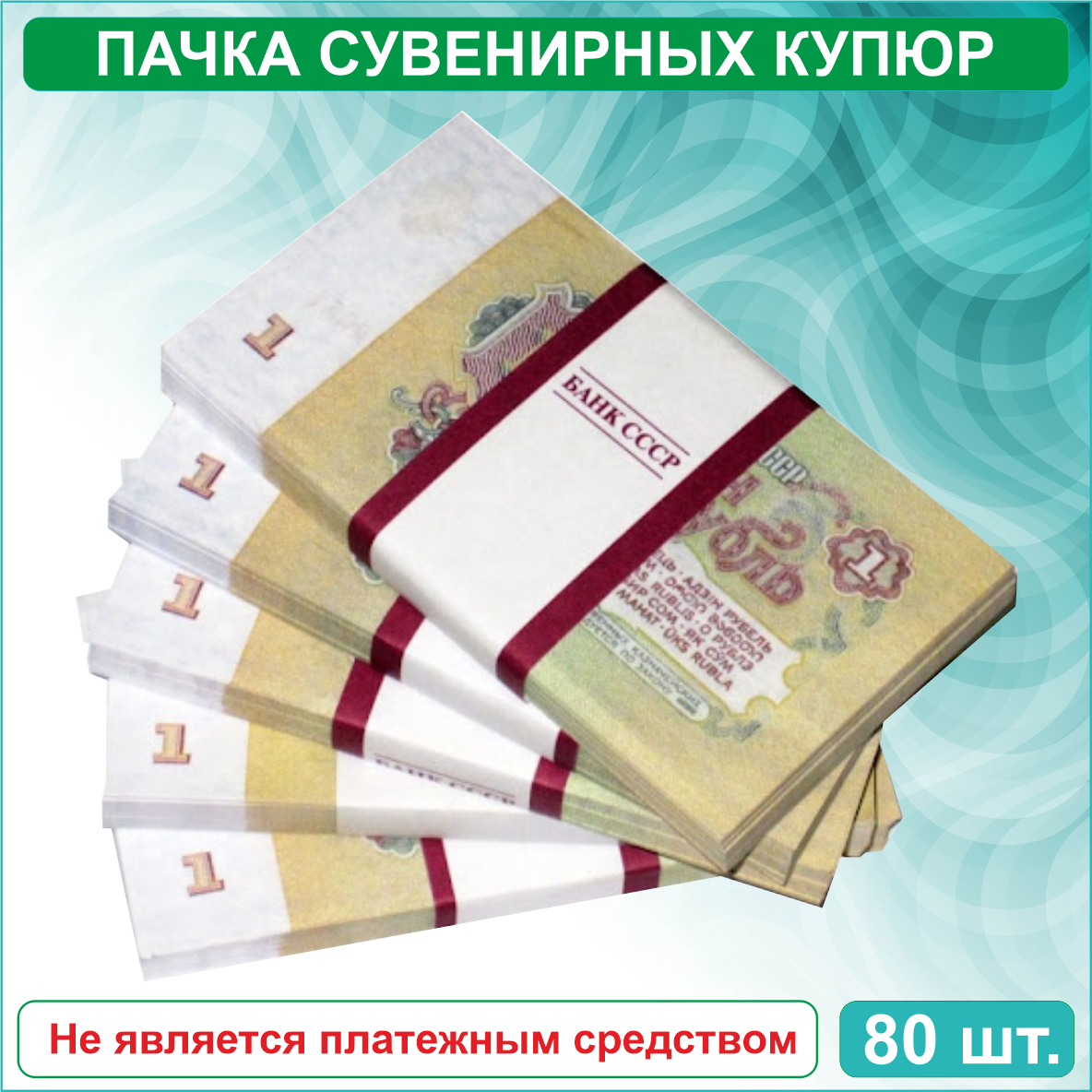 Сувенирные купюры 1 рубль СССР (пачка) - фото 3 - id-p115723451