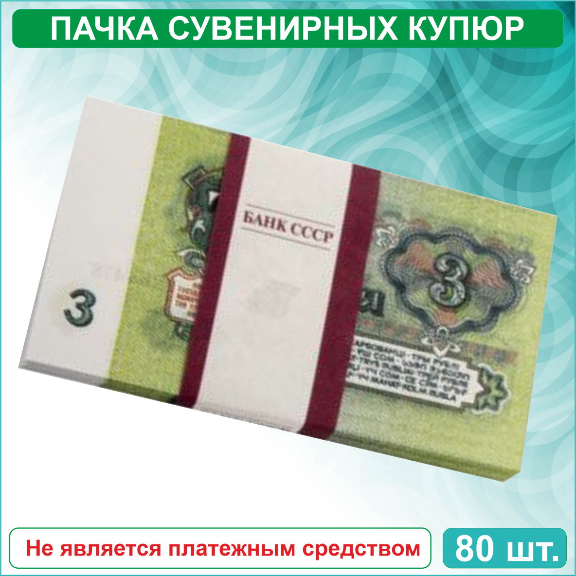 Сувенирные купюры 3 рубля СССР (пачка) - фото 1 - id-p115723498
