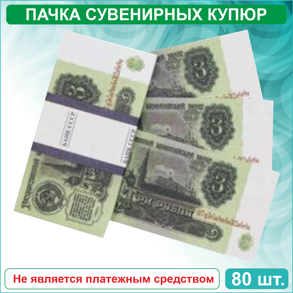 Сувенирные купюры 3 рубля СССР (пачка) - фото 3 - id-p115723498