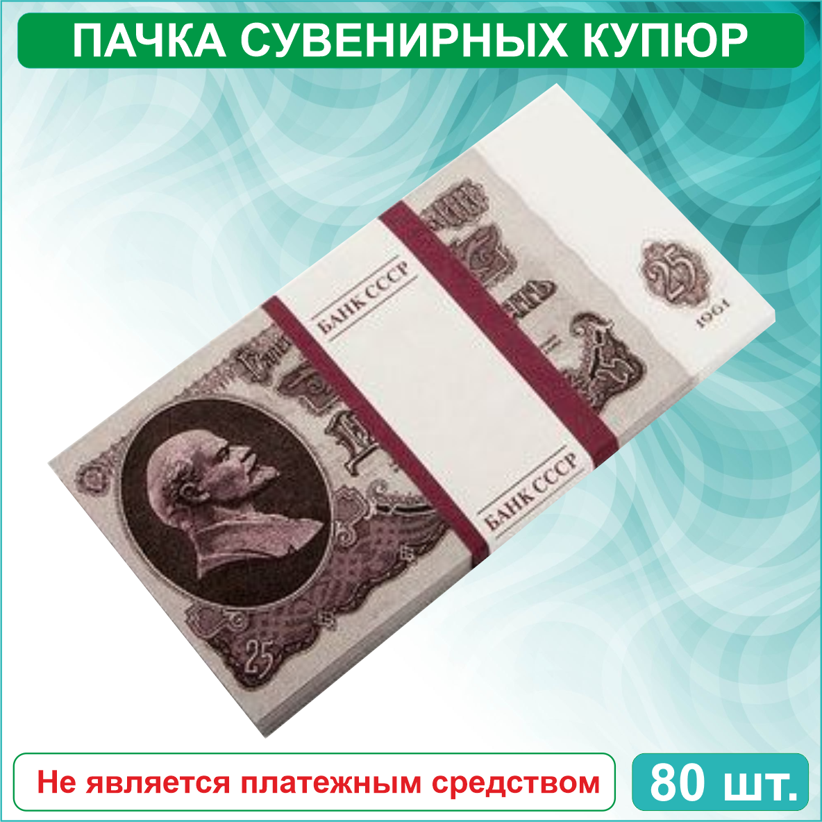 Сувенирные купюры 25 рублей СССР (пачка) - фото 2 - id-p115723519