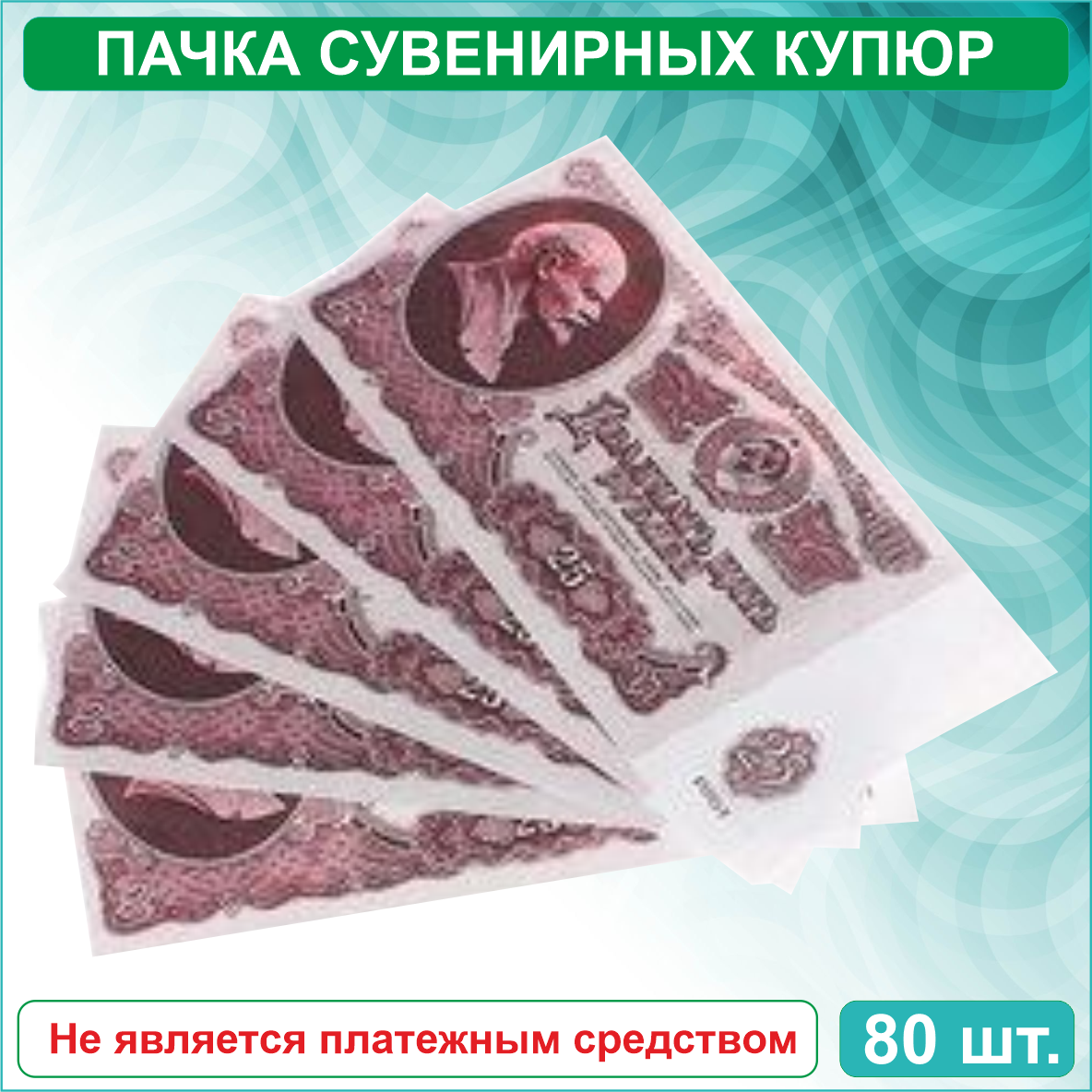 Сувенирные купюры 25 рублей СССР (пачка) - фото 3 - id-p115723519