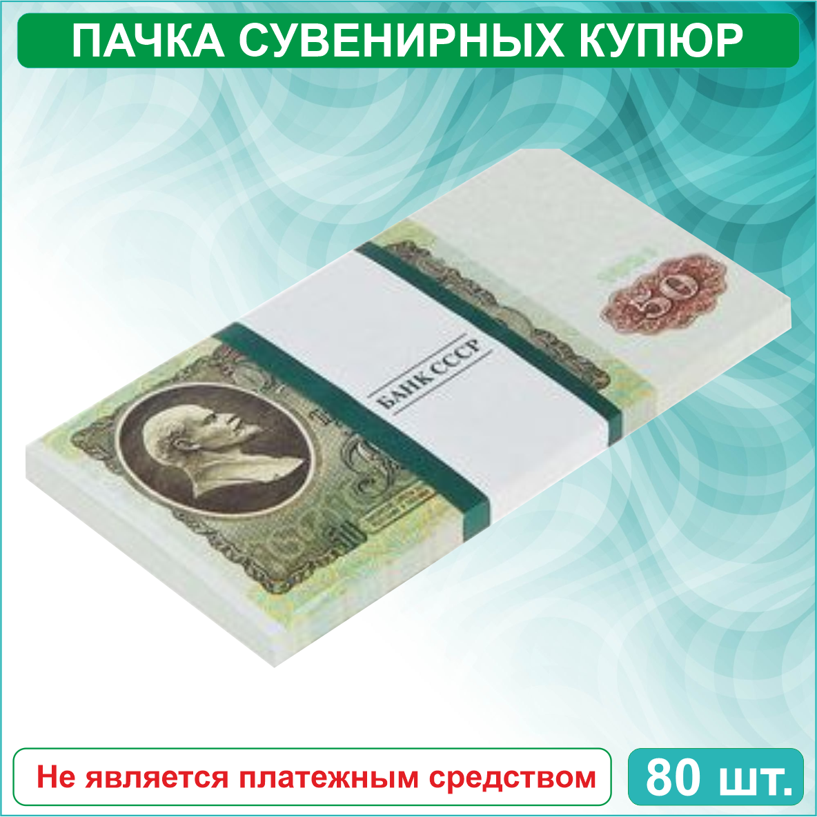 Сувенирные купюры 50 рублей СССР (пачка) - фото 1 - id-p115723522