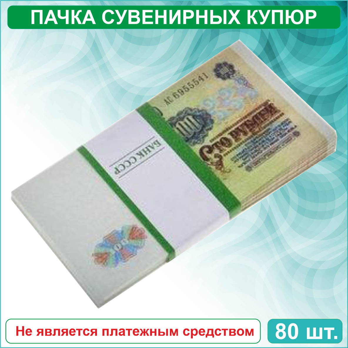 Сувенирные купюры 100 рублей СССР (пачка) - фото 2 - id-p115723524
