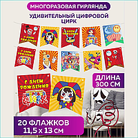 Гирлянда-растяжка из флажков "Цифровой цирк" (3 метра)