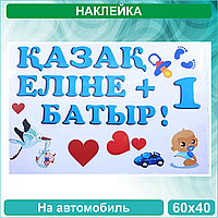 Наклейка на выписку на авто "У нас родился мальчик (батыр)" (60x40 см.)