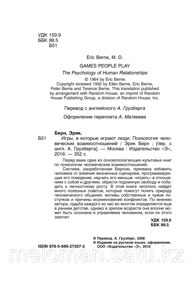 Берн Э.: Игры, в которые играют люди. Психология человеческих взаимоотношений - фото 4 - id-p115735059