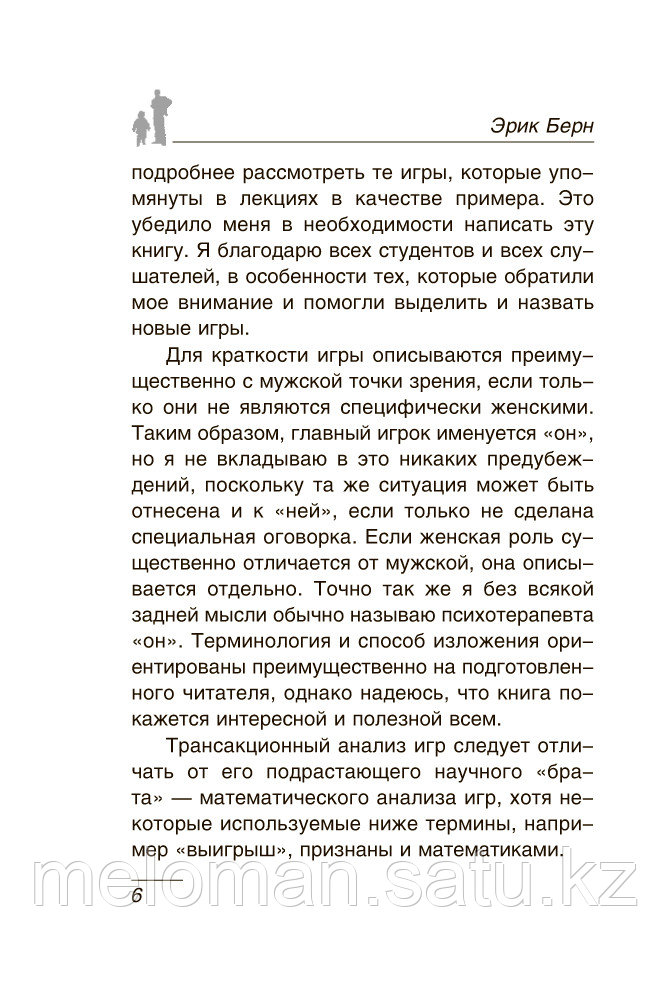 Берн Э.: Игры, в которые играют люди. Психология человеческих взаимоотношений - фото 6 - id-p115735059